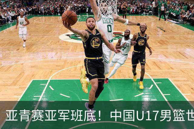 亚青赛亚军班底！中国U17男篮世界杯14人大名单 张懿赵杰赵博新领衔