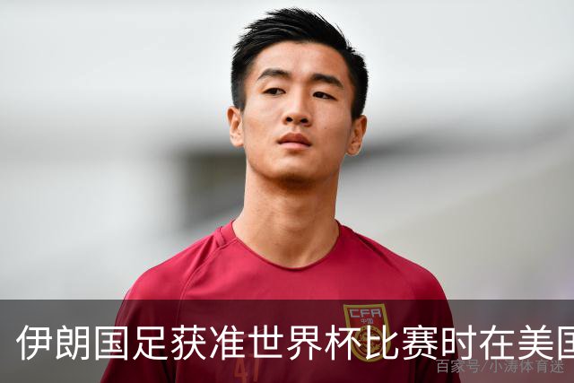 伊朗国足获准世界杯比赛时在美国过夜，观察人士：美伊达成谅解备忘录或许起到了推动作用