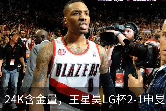 24K含金量，王星昊LG杯2-1申旻埈夺冠，局局领先大杀四方，中国围棋锐度提升